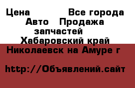 Dodge ram van › Цена ­ 3 000 - Все города Авто » Продажа запчастей   . Хабаровский край,Николаевск-на-Амуре г.